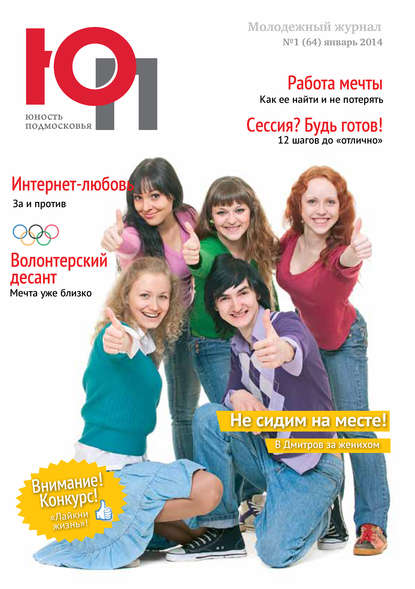 Скачать книгу Юность Подмосковья №1 (64) 2014