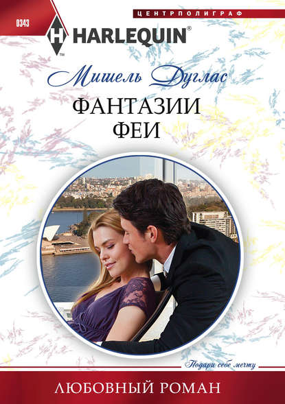 Скачать книгу Фантазии феи