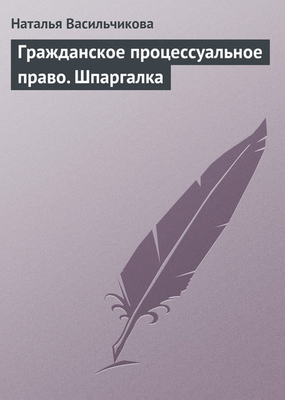 Скачать книгу Гражданское процессуальное право. Шпаргалка