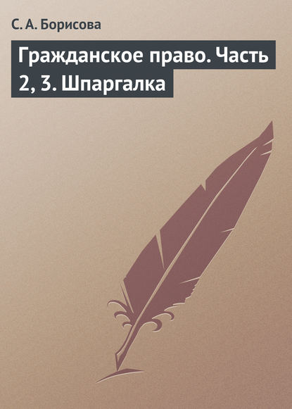 Скачать книгу Гражданское право. Часть 2, 3. Шпаргалка