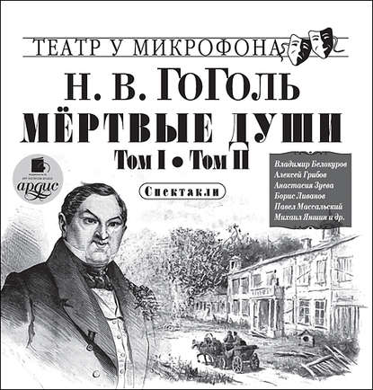 Мёртвые души. Том I. Том II. Спектакли