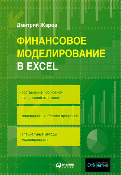 Скачать книгу Финансовое моделирование в Excel