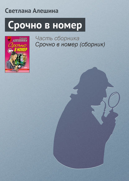 Скачать книгу Срочно в номер