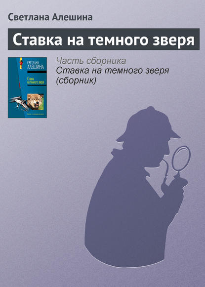 Скачать книгу Ставка на темного зверя