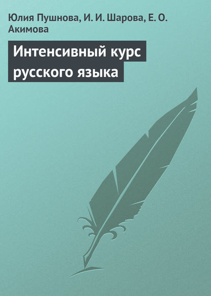 Скачать книгу Интенсивный курс русского языка