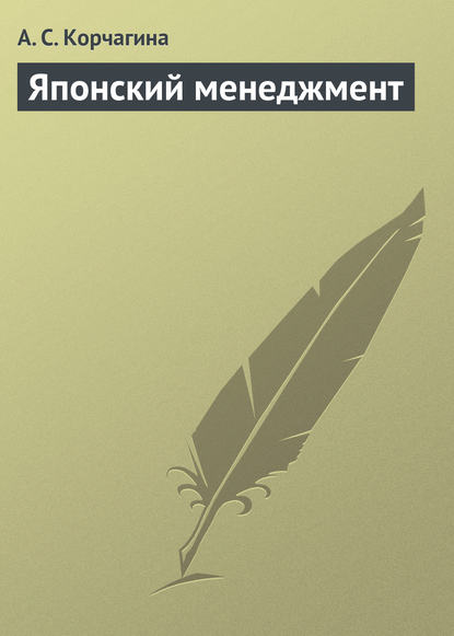 Скачать книгу Японский менеджмент