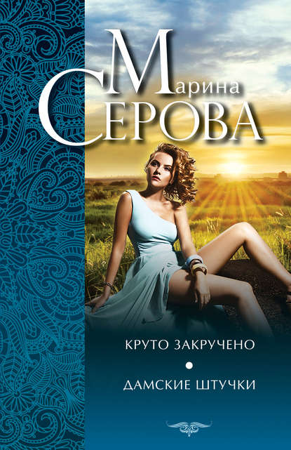 Скачать книгу Круто закручено. Дамские штучки
