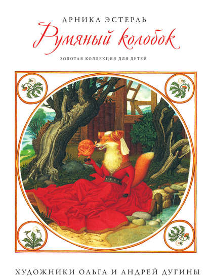 Скачать книгу Румяный колобок
