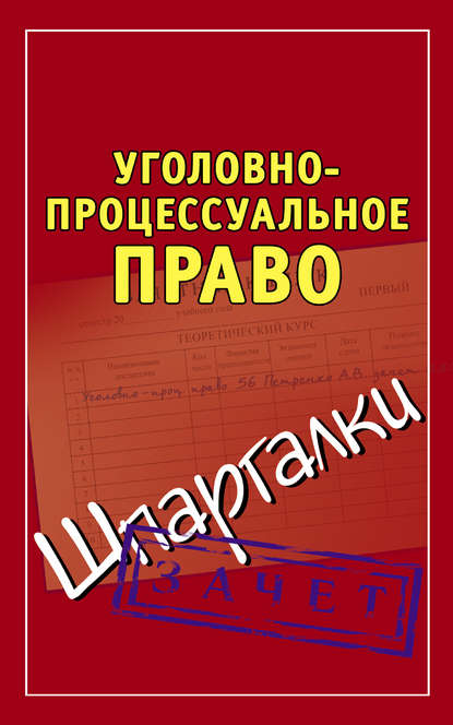Скачать книгу Уголовно-процессуальное право. Шпаргалки