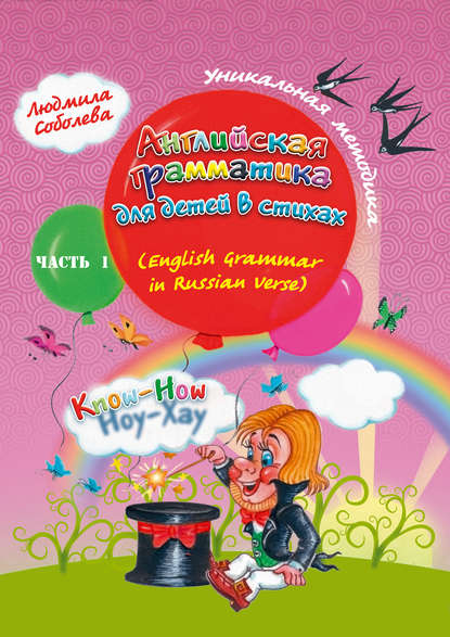 Скачать книгу Английская грамматика для детей в стихах. English Grammar in Russian Verse