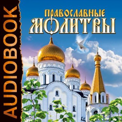 Скачать книгу Православные молитвы