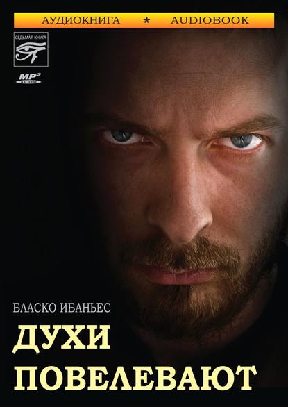 Скачать книгу Духи повелевают