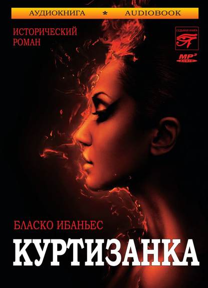 Скачать книгу Куртизанка