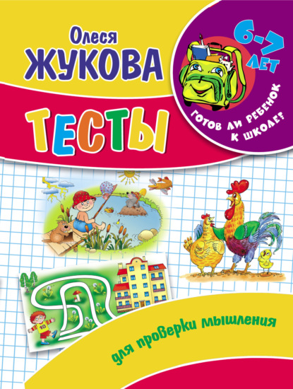 Скачать книгу Тесты для проверки мышления