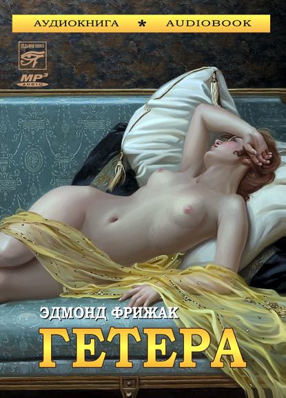 Скачать книгу Гетера