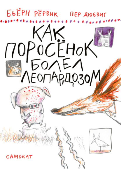 Скачать книгу Как Поросёнок болел леопардозом