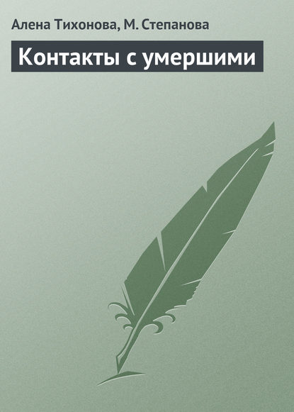 Скачать книгу Контакты с умершими