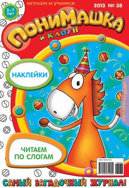 Скачать книгу ПониМашка. Развлекательно-развивающий журнал. №38 (октябрь) 2013