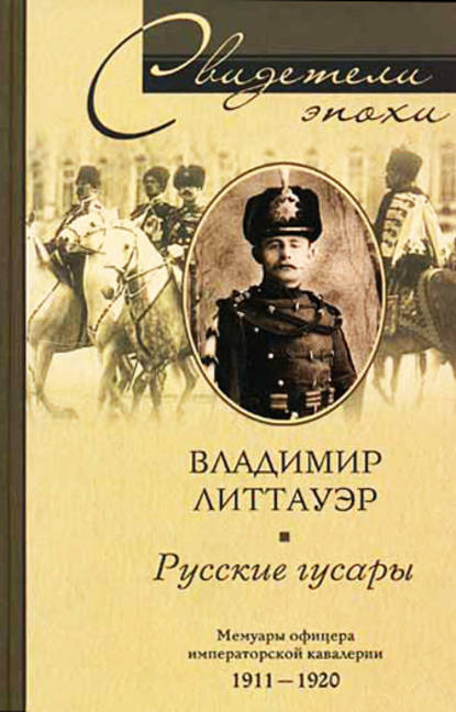 Скачать книгу Русские гусары. Мемуары офицера императорской кавалерии. 1911-1920