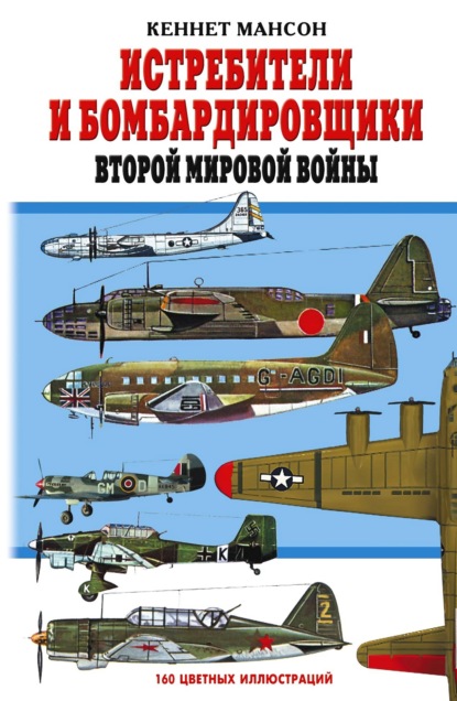 Скачать книгу Истребители и бомбардировщики Второй мировой войны