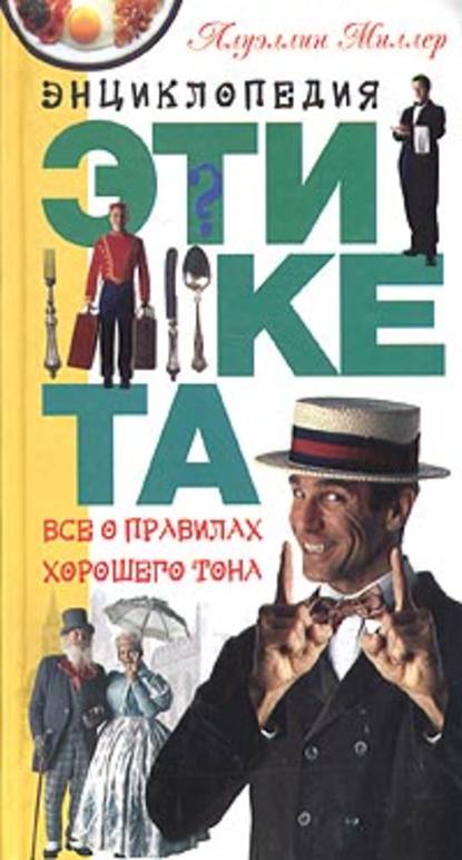 Скачать книгу Энциклопедия этикета. Все о правилах хорошего тона