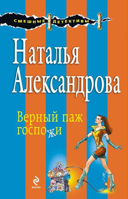 Скачать книгу Верный паж госпожи