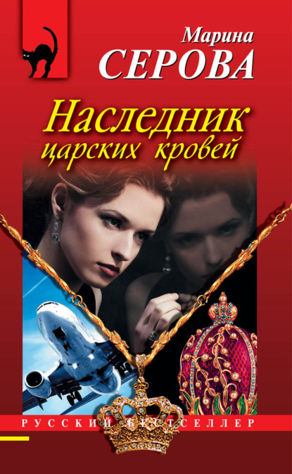 Скачать книгу Наследник царских кровей