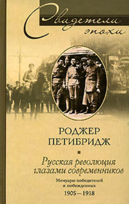 Скачать книгу Русская революция глазами современников. Мемуары победителей и побежденных. 1905-1918