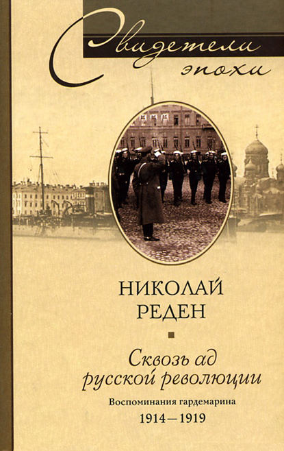 Скачать книгу Сквозь ад русской революции. Воспоминания гардемарина. 1914-1919