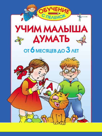 Скачать книгу Учим малыша думать. От 6 месяцев до 3 лет