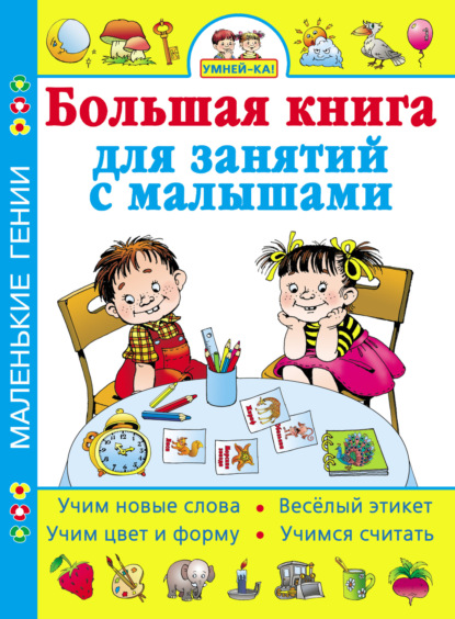 Скачать книгу Умней-ка! Большая книга для занятий с малышами