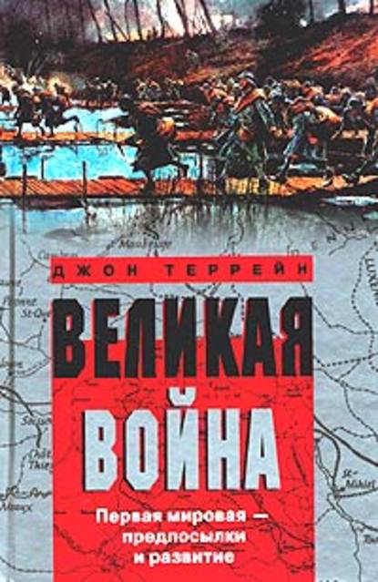 Скачать книгу Великая война. Первая мировая – предпосылки и развитие