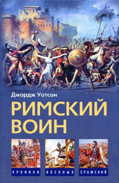 Скачать книгу Римский воин