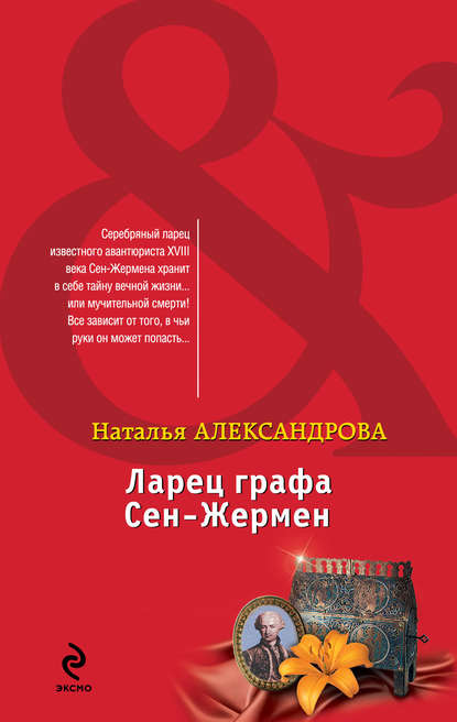 Скачать книгу Ларец графа Сен-Жермен