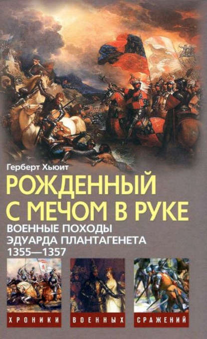 Скачать книгу Рожденный с мечом в руке. Военные походы Эдуарда Плантагенета. 1355–1357
