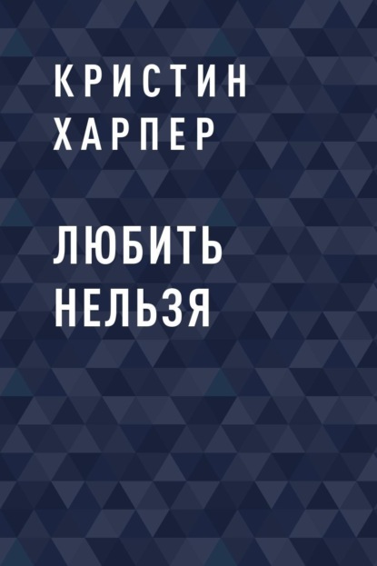 Скачать книгу Любить нельзя