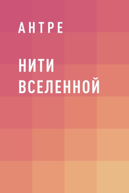 Скачать книгу Нити Вселенной