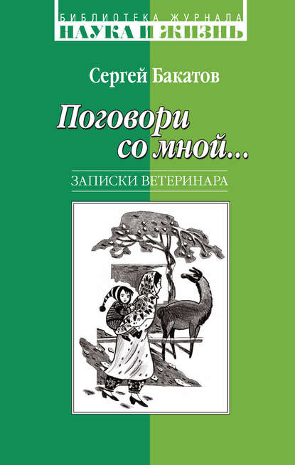 Скачать книгу Поговори со мной… Записки ветеринара