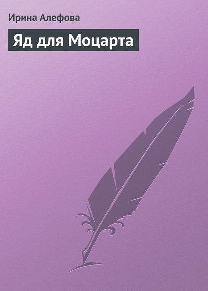 Скачать книгу Яд для Моцарта