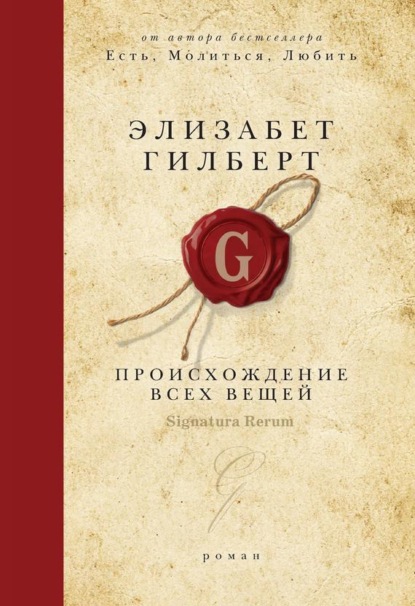 Скачать книгу Происхождение всех вещей