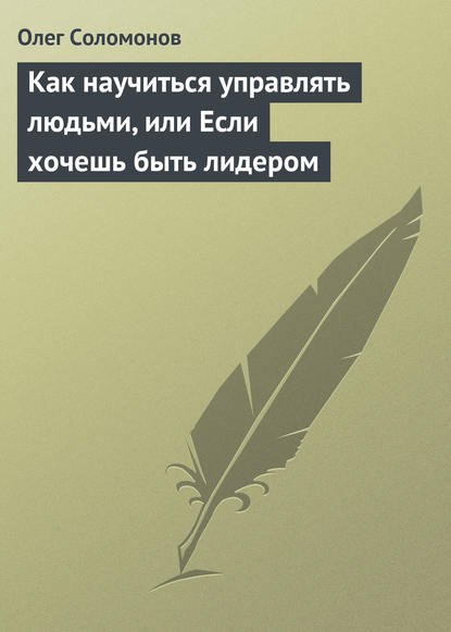 Скачать книгу Как научиться управлять людьми, или Если хочешь быть лидером