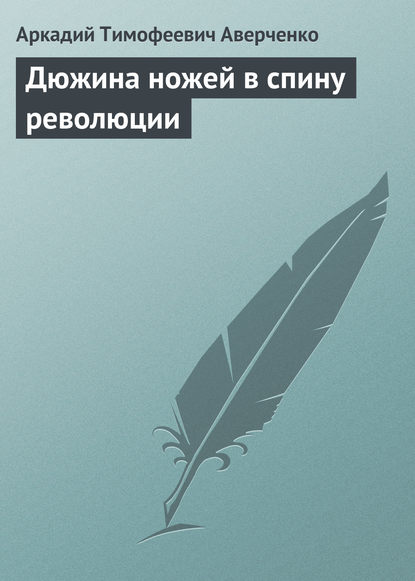 Скачать книгу Дюжина ножей в спину революции