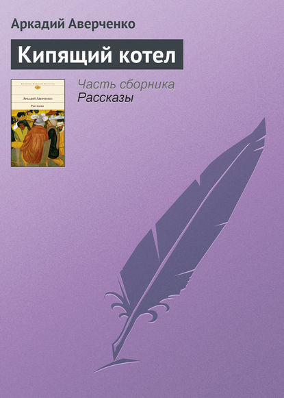 Скачать книгу Кипящий котел