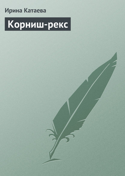 Скачать книгу Корниш-рекс