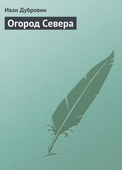 Скачать книгу Огород Севера