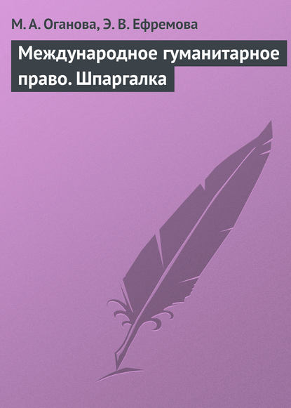 Скачать книгу Международное гуманитарное право. Шпаргалка