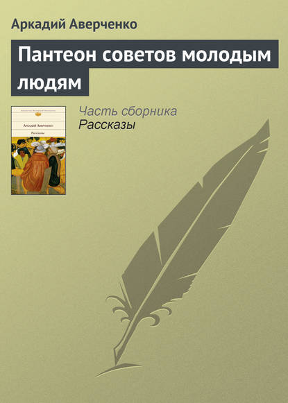 Скачать книгу Пантеон советов молодым людям