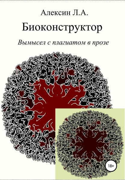 Скачать книгу Биоконструктор