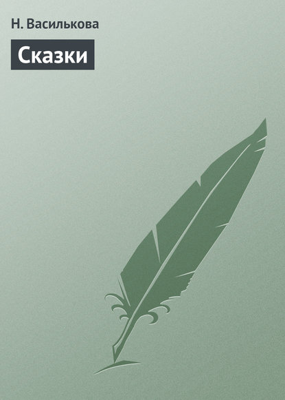 Скачать книгу Сказки