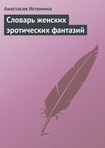 Скачать книгу Словарь женских эротических фантазий